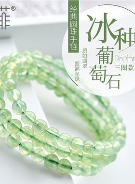 天然葡萄石多圈手链4-7.5mm 冰种葡萄晶三圈绿色水晶原石手串女