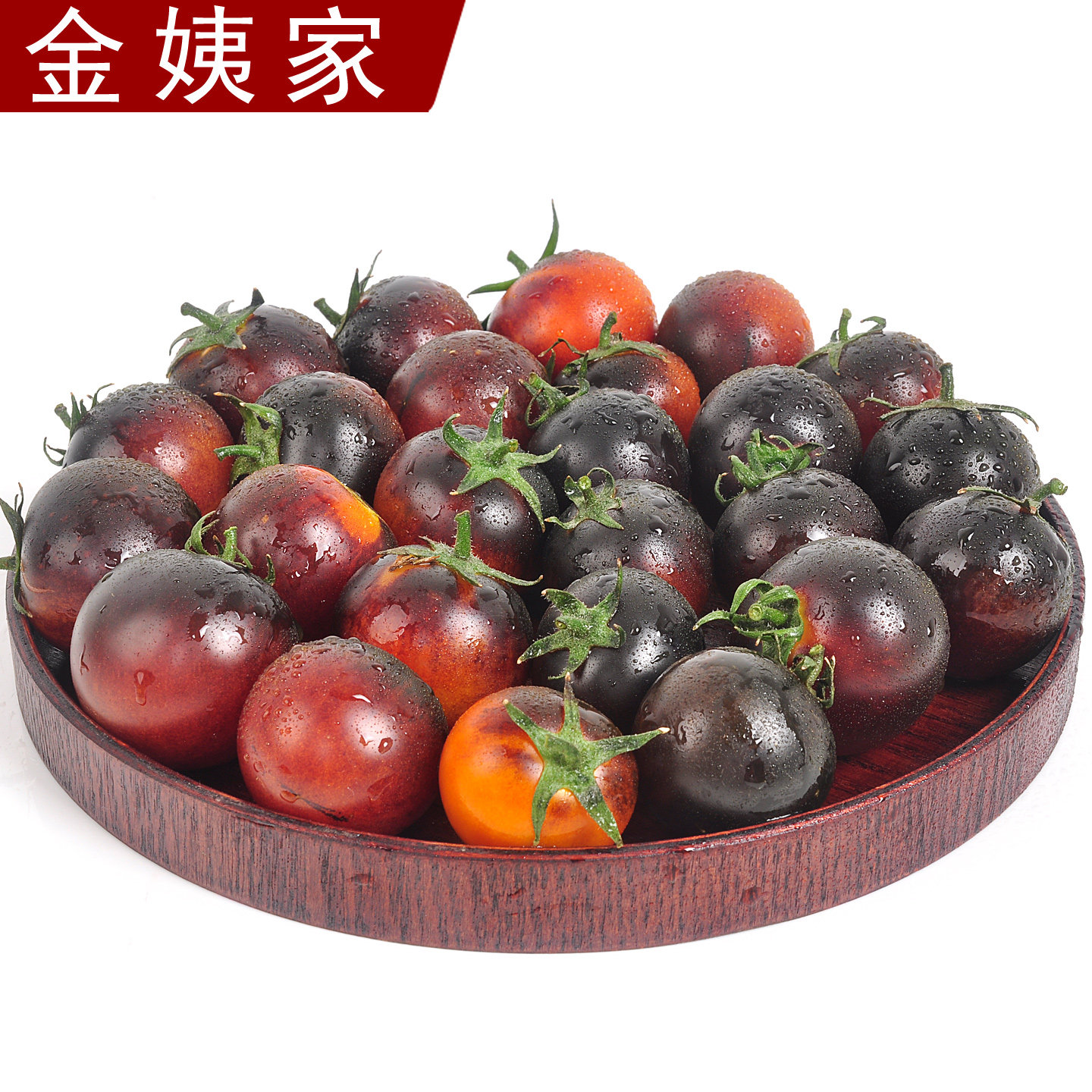 山东新鲜花青子黑色小番茄黑柿子低糖健康花青素黑番茄京东/顺丰