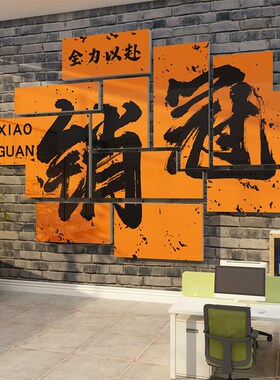 办公室墙面装饰企业文化氛围布置销售部司进门形象背景励志标语贴