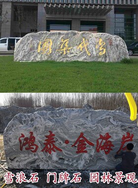 大型雪浪石庭院景观石村牌风景石刻字石地标石影壁石校训石广场石