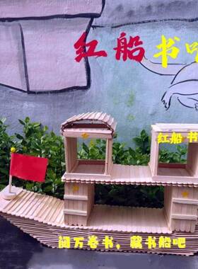 幼儿园diy雪糕棒手工拼装轮船模型材料儿童手工益智立体建筑制作