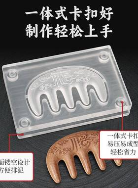 亚克力合香梳子模具双面祥云福字古法diy手工制按摩梳合香工具