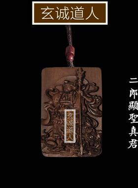 玄诚道人 雷击枣木二郎显圣真君吊坠挂件 二郎神杨戬 包邮