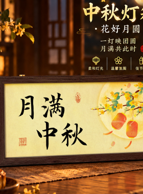 中秋布置花好月圆发光灯箱摆件