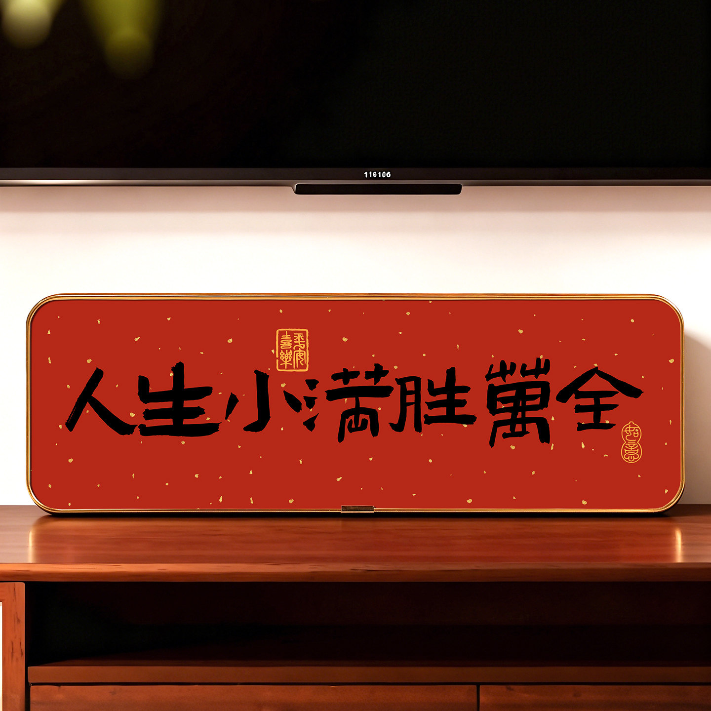 人生小满胜万全书法相框摆件客厅桌面摆台字画入户玄关高级感装饰,淘宝优惠券,粉丝福利购,淘宝优惠卷