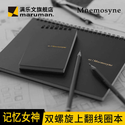 maruman满乐文记忆女神Mnemosyne线圈本上翻笔记本便签本上翻本网格本速写本B6本子活页记事本 - 图0