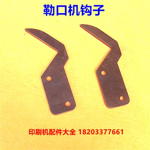 润达勒口机配件勒口机钩子润达z勒口机钩子正润勒口机钩子勒口机 - 图2