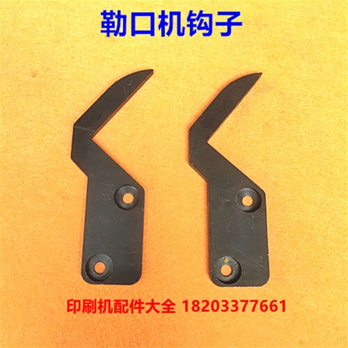 润达勒口机配件勒口机钩子润达z勒口机钩子正润勒口机钩子勒口机 - 图0