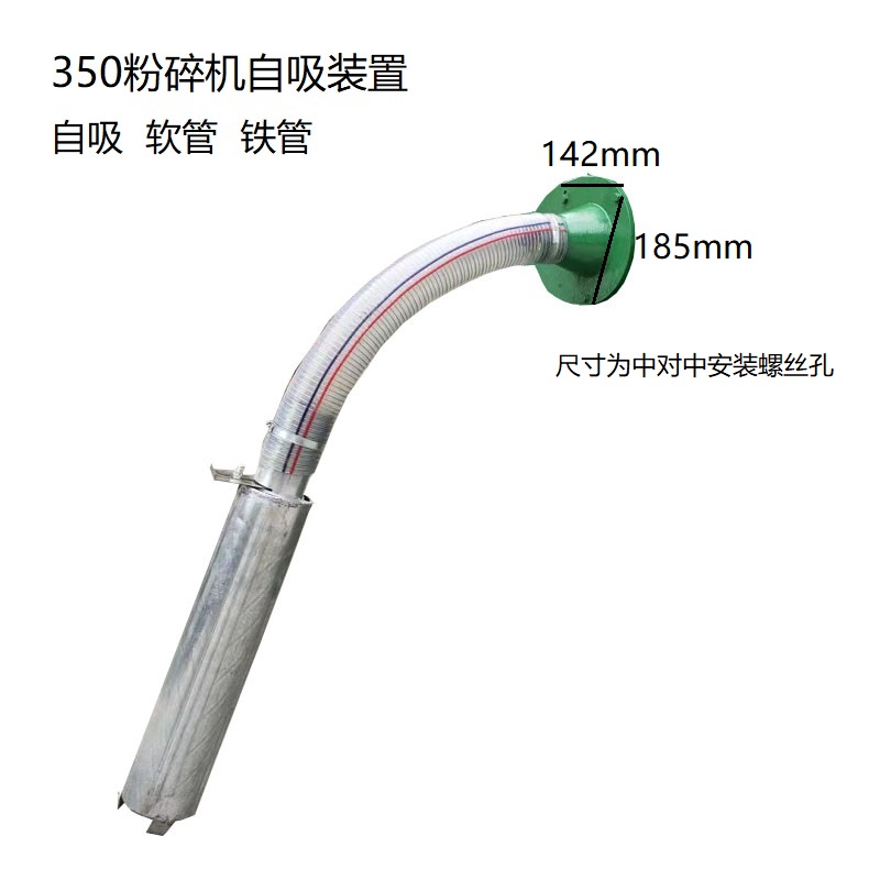 自吸式粉碎机进料管吸盘齿爪式无尘粉碎机除尘器连接管老式打粉机 - 图2