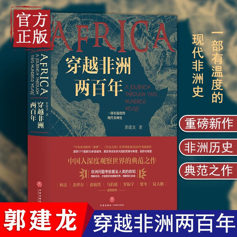 穿越非洲两百年赠非洲行手绘图郭建龙著非洲历史政治经济国家灾难疫情发展绸之路赵宋追宋问宋书（有腰封和无腰封随机）欧洲史社科,淘宝优惠券,粉丝福利购,淘宝优惠卷