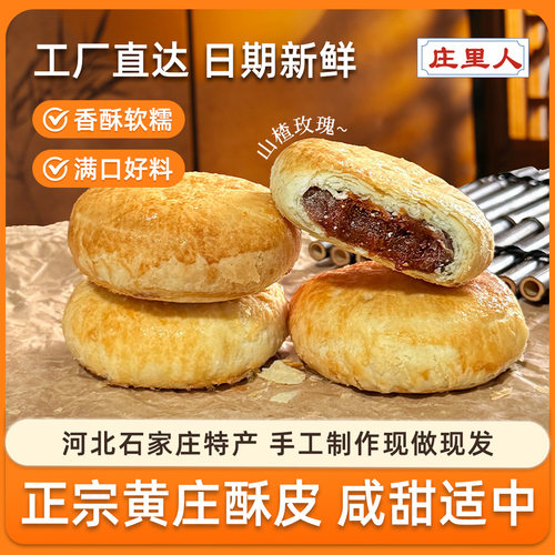 【庄里人】黄庄月饼酥饼板栗咸蛋黄五仁红豆老式酥皮传统糕点手工 - 图1