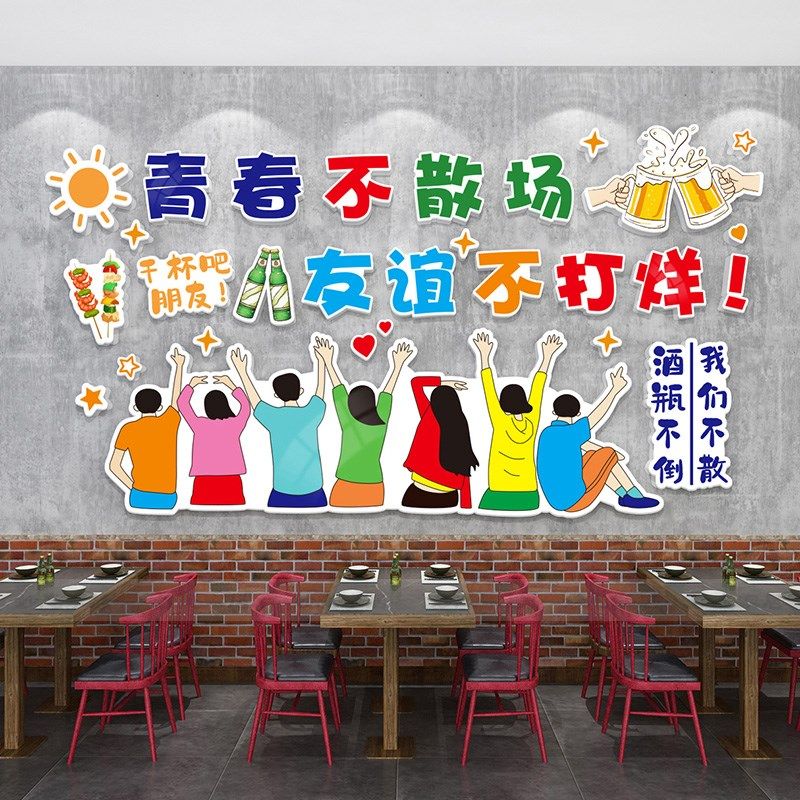 青春不散场网红烧烤餐饮饭店铺墙贴画壁画3d立体创意墙面装饰布置,淘宝优惠券,粉丝福利购,淘宝优惠卷