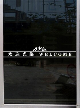 定制饭店铺欢迎光临推拉玻璃门腰线贴纸酒店小心玻璃防撞条提示贴
