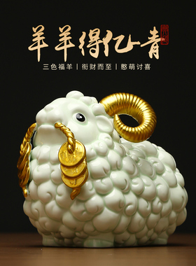 黼山堂陶瓷生肖羊摆件招财吉祥物