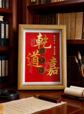 木质五帝钱到家定制摆台相框