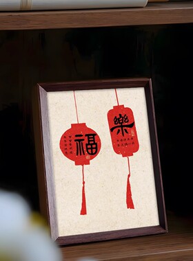 乔迁福乐创意喜庆书法字画相框
