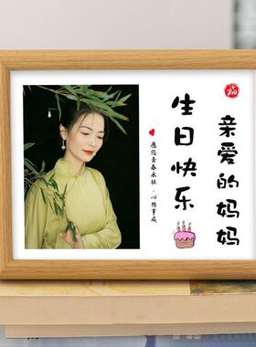 妈妈生日礼物照片定制相框