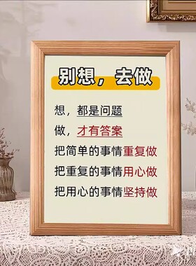 行动力别想去做养成好习惯相框