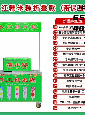 商用糯米糕模具蒸糕摆摊折叠推车可选不锈钢手工糯米糕创业小推车