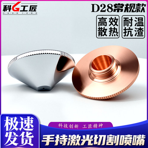 D28激光喷嘴光纤切割机单双层2.0铜嘴嘉强喷头零配件割嘴焊嘴高速 - 图1