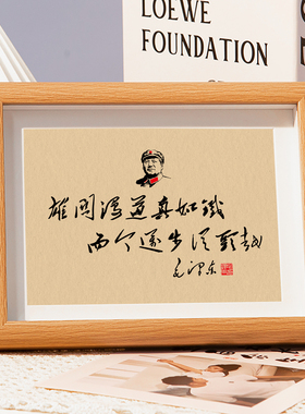 毛主席语录诗词书法相框