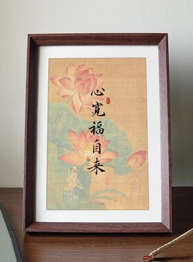 心宽福自来心静慧自开好寓意相框