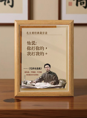甄选毛选语录相框不焦虑不内耗