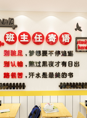 班主任寄语励志墙贴初高中学校班级文化墙标语亚克力教室布置装饰