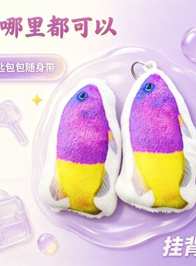黄紫白厄小鱼语音挂件按压发声毛绒钥匙扣学生玩偶书包挂饰礼物