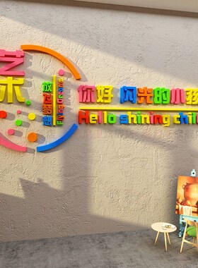 美术教室布置装饰培训机构文化形象墙H面贴画工幼儿园托管班环创