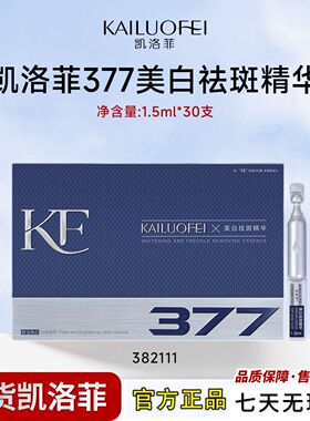 凯洛菲377次抛美白淡斑精华