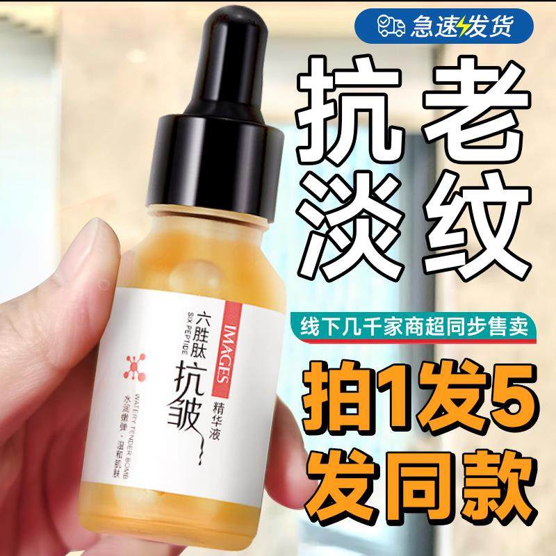 正品5瓶 六胜肽原液抗皱紧致嫩肤面部精华液淡化皱纹抬头纹法令,淘宝优惠券,粉丝福利购,淘宝优惠卷