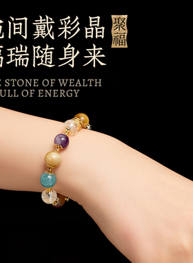 宫中礼彩晶聚福大综合手串粉紫白黄水晶手链女款小众轻奢高级感