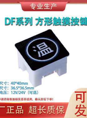 饮水机开水器DF-K1-AD12V-05触摸取水按钮方形按键面板轻便开关AR
