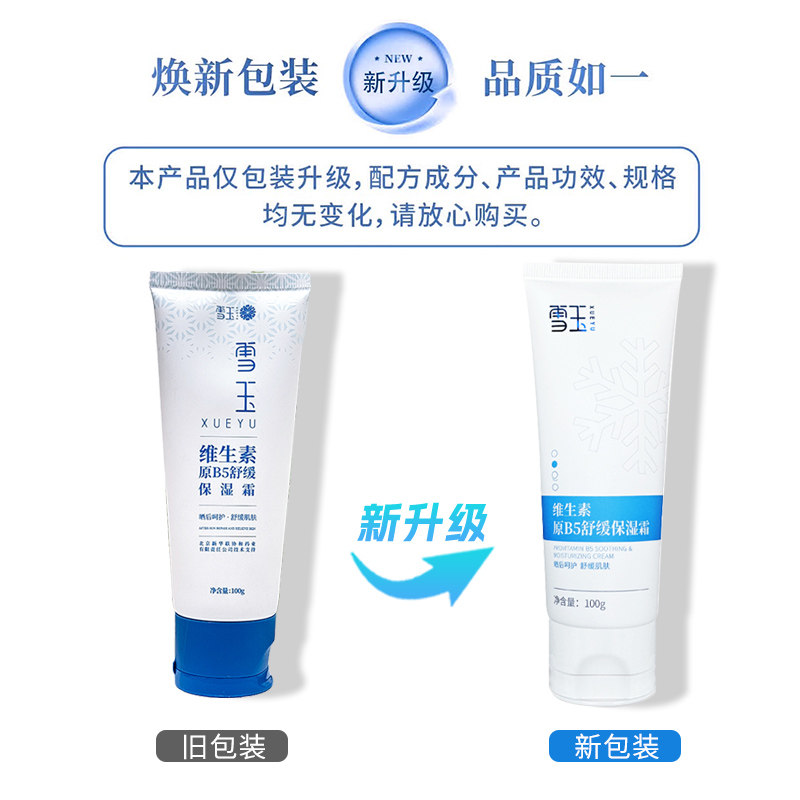 【官方授权专卖】雪玉维生素原B5舒缓保湿霜 100g 修护舒缓保湿霜,淘宝优惠券,粉丝福利购,淘宝优惠卷