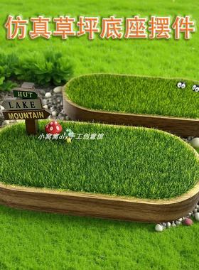 仿真草坪底座实木手办公仔模型田园风小清新汽车中控台摆件装饰