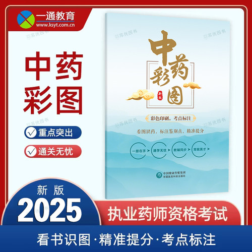 2025年执业药师中药师考试教材中药一彩图中药专业知识一图谱305个中药彩色考试图谱中药彩图一本通中草药应用手册历年真题库笔记 - 图1