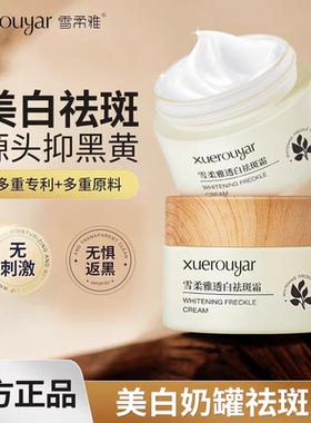 雪柔雅美白奶罐美白霜淡化色斑去黑色素补水保湿滋润提亮肤色面霜