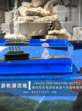 邮轮流体漂流瓶游轮汽车桌面w摆件游船泰坦尼克号不会翻的轮船车