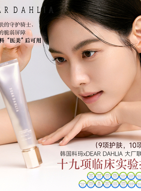 deardahlia日间修护多合一粉底液