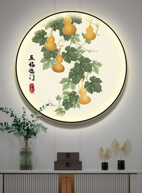 五福临门入户玄关装饰画新中式圆形灯画餐厅葫芦客厅挂画茶室壁画
