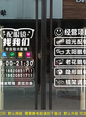创意眼镜店玻璃门贴纸店铺橱窗个性透明UV静电贴标识装饰品墙贴