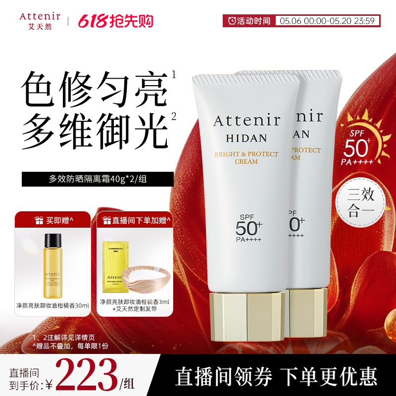 【官方旗舰店】艾天然防晒霜隔离霜SPF50+面部保湿轻薄夏季2支