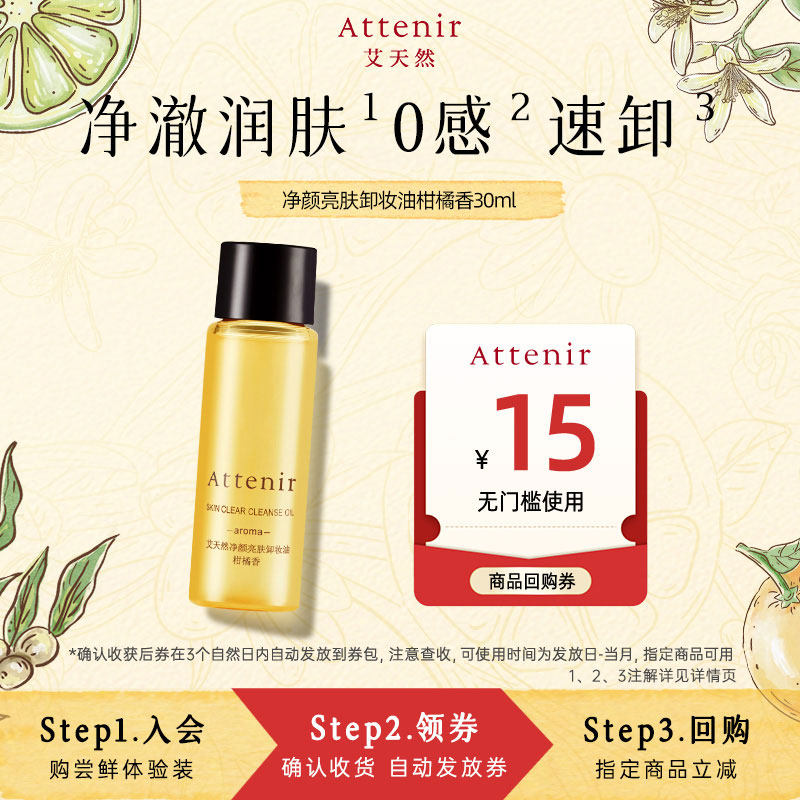 【淘宝秒杀】日本艾天然净颜亮肤卸妆油30ml试用面眼部深层清洁