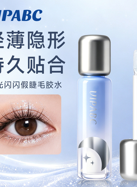 【限定抢购】星光闪闪假睫毛胶水