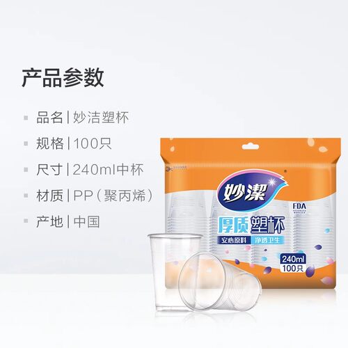 妙洁一次性杯子240ml100只航空杯食品级透明水杯冷热两用塑料杯 - 图0