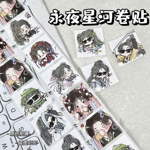 小红书同款古风永夜星河Q版卷贴卡通可爱胶带信封口贴纸手账素材 - 图1