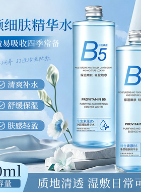 B5精华水补水控油舒缓爽肤
