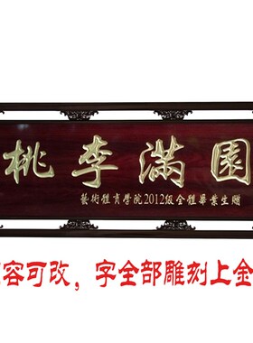 实木外框雕刻牌匾定做制赠送w学校老师桃李满天下简约仿古中式装