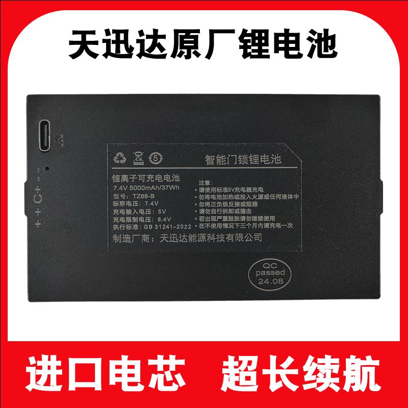 天迅达TZ68-B智能锁防盗门锁指纹锁专用电池可充电锂电池TZ68-C - 图1